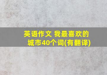 英语作文 我最喜欢的城市40个词(有翻译)